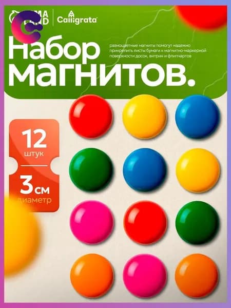 Набор магнитов для доски d-3 см 12 штук