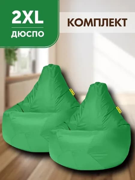 Комплект из 2 кресло мешков XXL дюспо