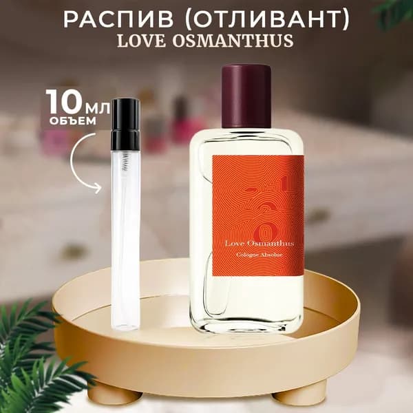 Love Osmanthus одеколон 10мл