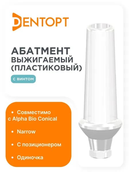 Абатмент выжигаемый Alpha Bio Conical Narrow, одиночка