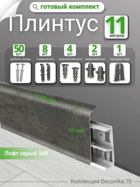 Плинтус напольный для пола Deconika 70