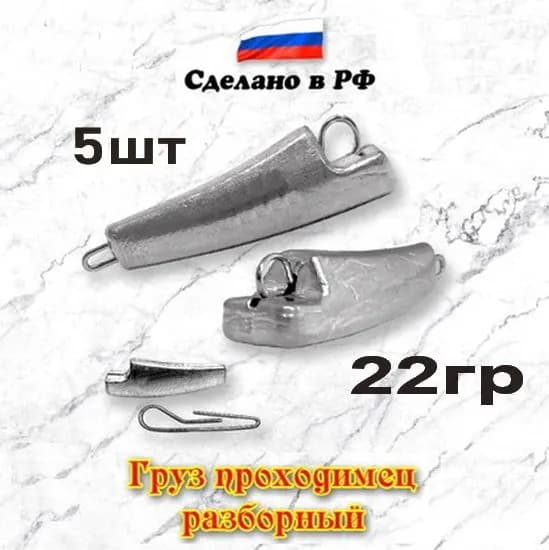 Груз рыболовный "Проходимец-эксцентрик разборный", 22гр, 5шт