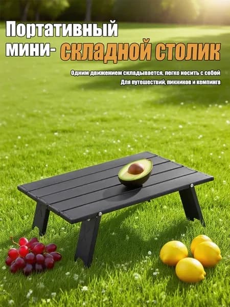 раскладной стол туристический складной столик