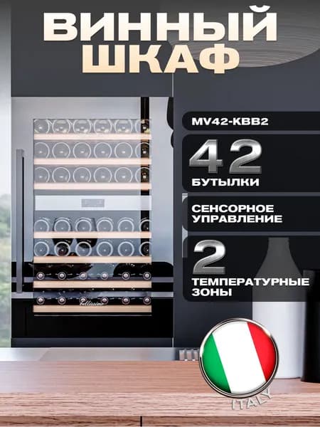 Винный шкаф встраиваемый Meyvel MV42-KBB2, винный холодильник на 42 бутылки