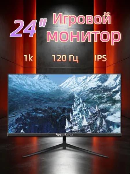 VecorSonic 24" Монитор 120 герц, FULL-HD, IPS (24cun 1k 120Hz ZH-WY22), IPS, 1920x1080 Full HD, 120 Гц, черно-серый