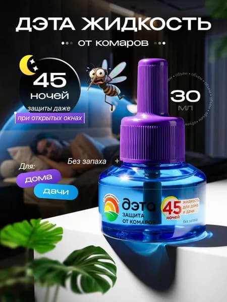 Жидкость от комаров для фумигатора ДЭТА 45 ночей, флакон, 30 мл