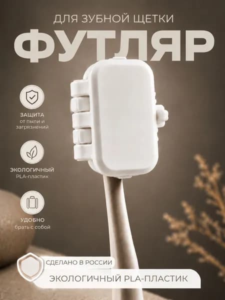 Футляр для зубной щетки дорожный защитный чехол для путешествий и хранения