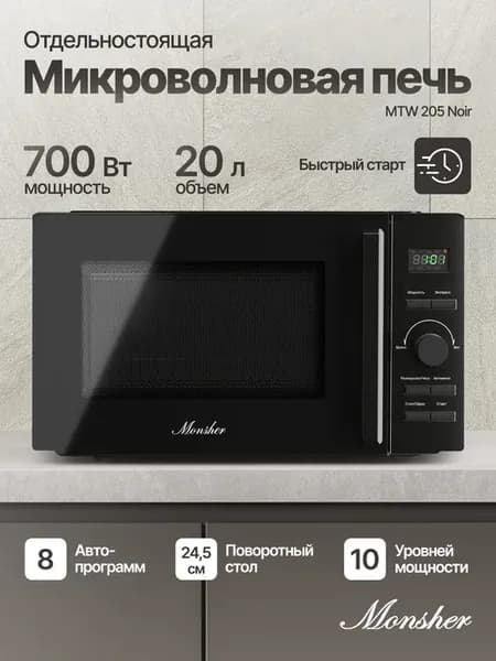 Отдельностоящая микроволновая печь MTW 205 Noir