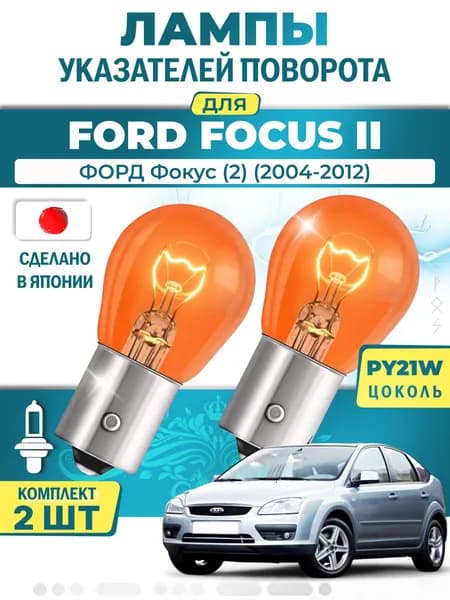 Японские лампы указателей поворота (передние) FORD FOCUS II (2004-2012) PY21W / 2шт LYNXauto