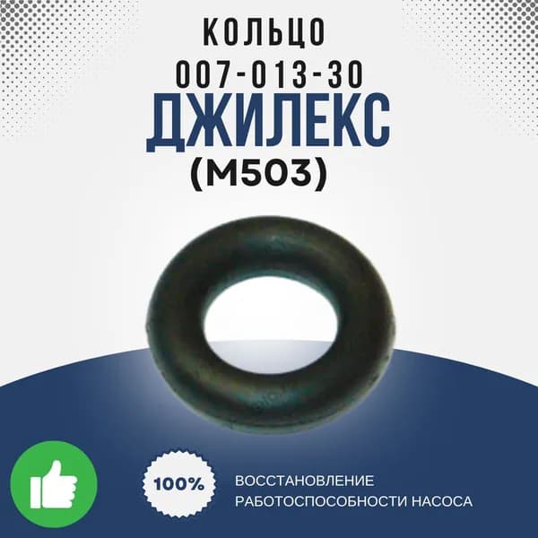 Джилекс Кольцо 007-013-30 (М503k)