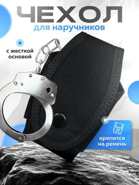 Чехол для наручников на ремень тканевый удобный на клепке