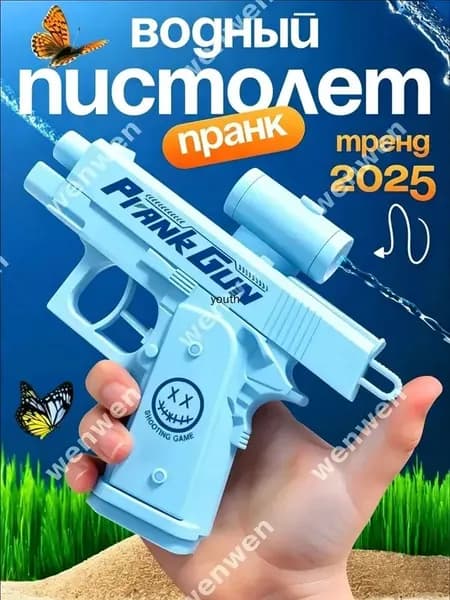 Бестселлер для водных пранков, пистолет