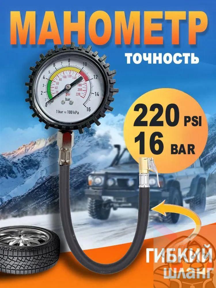 Манометр автомобильный, 1 шт.