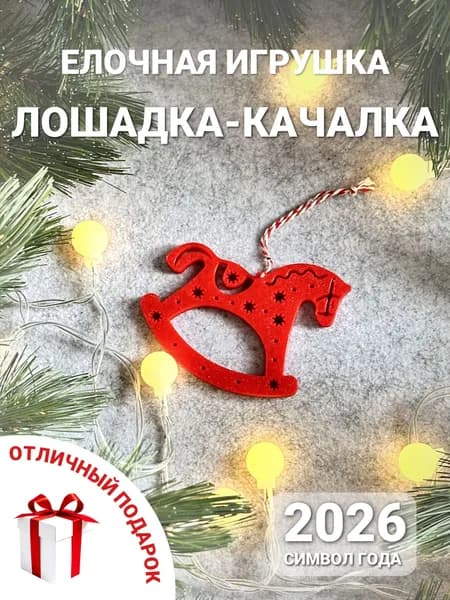 Елочная игрушка Лошадка качалка символ года 2026 Новогодний подарок