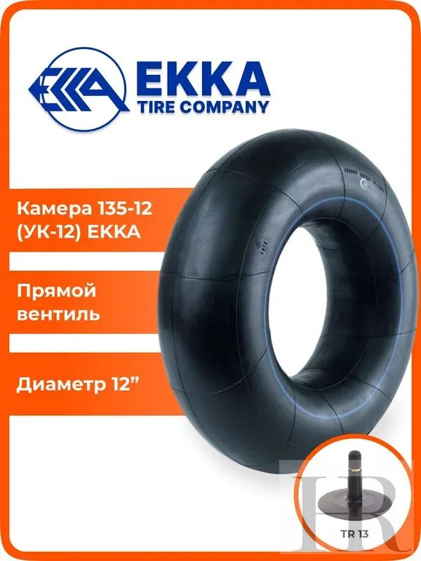 Камера колеса автомобильная 135 R12