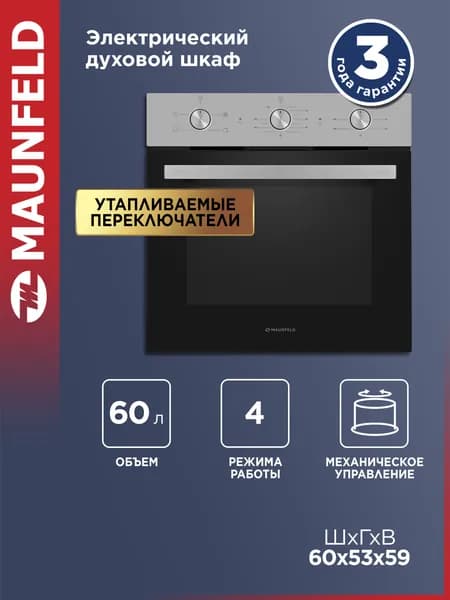 Духовой шкаф электрический встраиваемый MAUNFELD AEOC6040S нержавеющая сталь, 60 см, 4 режима, 60 литров Уцененный товар