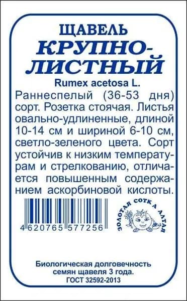 Щавель Крупнолистный б/п