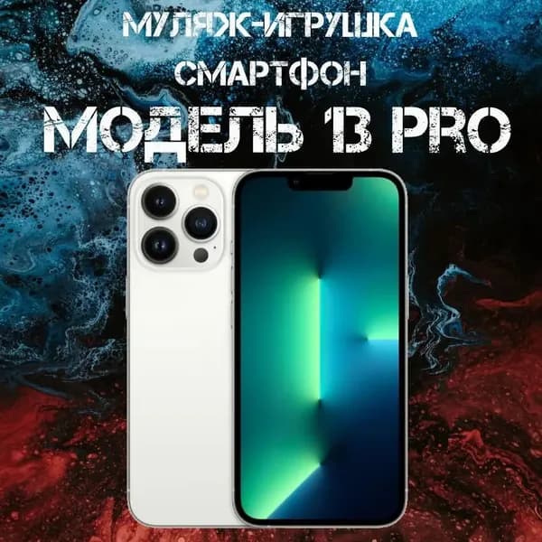 Муляж-игрушка смартфон Модель 13 Pro Белый