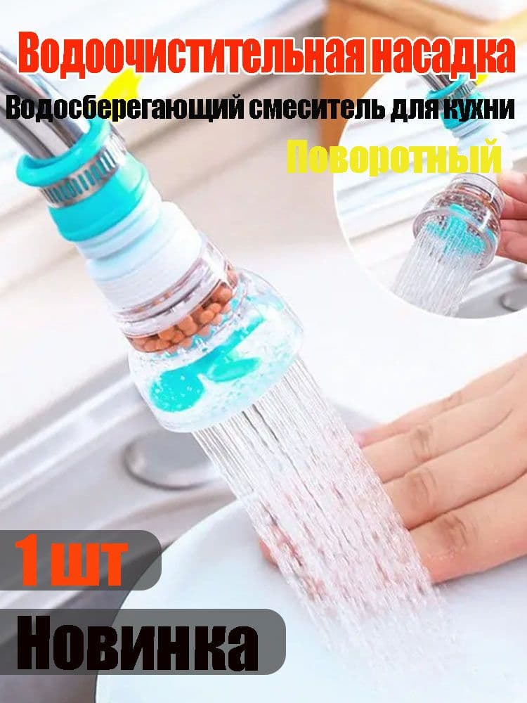 Кухонная насадка для экономии воды с вращающимся фильтром экономный и эффективный аэратор для чистки овощей и мытья посуды