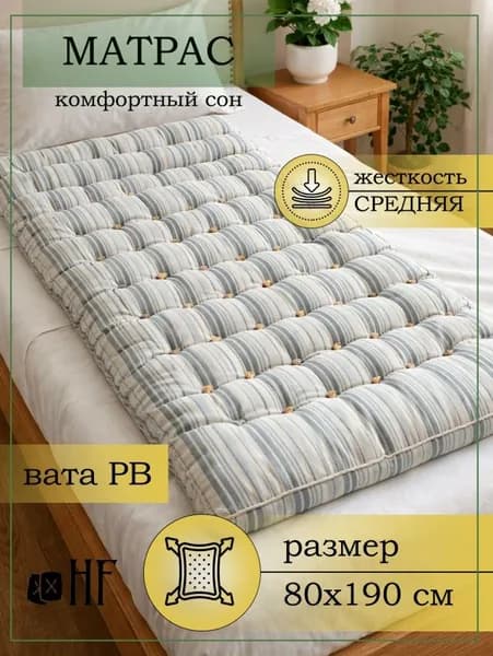 Матрас для сна ватный беспружинный, 80х190 см