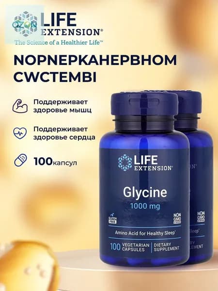 Glycine 1000мг 100 капсул Глицин 1000 мг