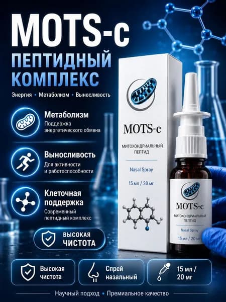 Пептид мотсС Motc 20мг 15 мл, для энергии, метаболизма и выносливости