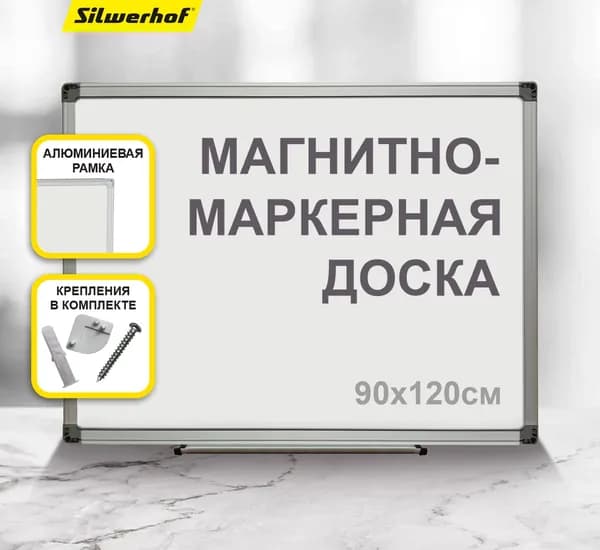 Доска магнитно-маркерная Silwerhof белый 90x120см алюминиевая рама, с полочкой
