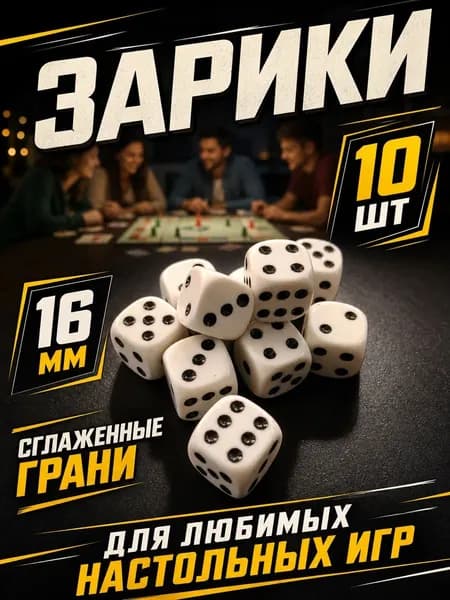 Зарики для настольных игр 10 штук (16 мм)
