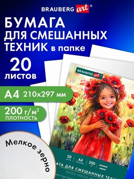 Бумага для рисования , акварели, карандаша и пастели белая художественная А4, набор 20 листов в папке, 200 г/м2, Brauberg Маки