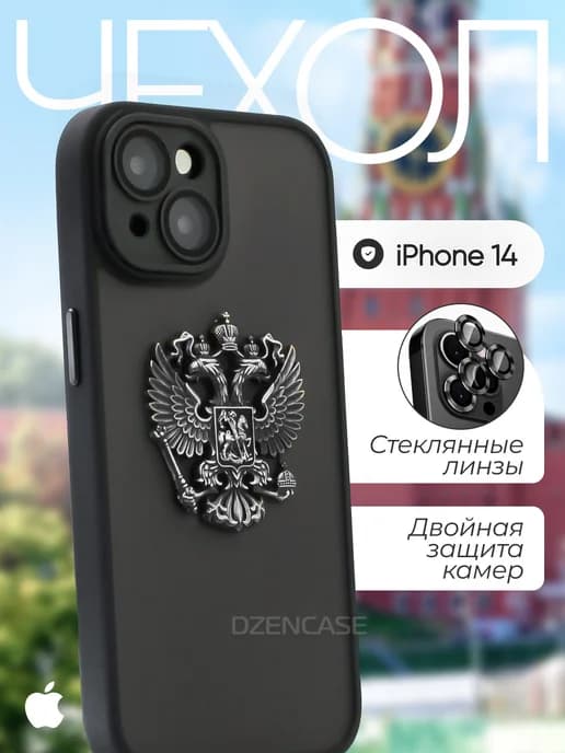 Чехол на iPhone 14 Герб России РФ металлический