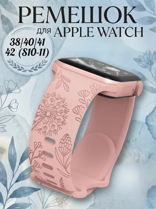 Ремешок для Apple Watch 38 40 41 42(s10,11) мм