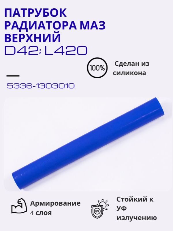 Патрубок радиатора МАЗ верхний (D42; L420)