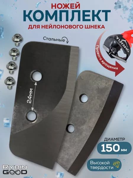 Ножи для шнека 150мм