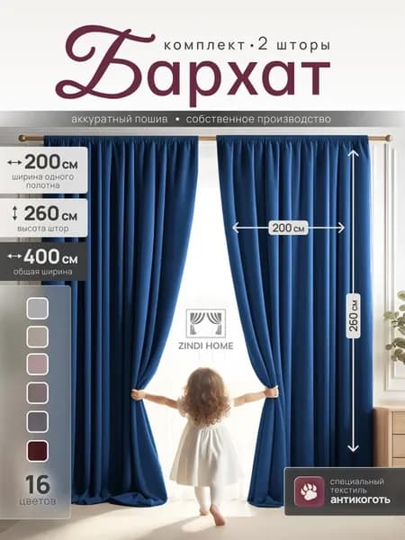 шторы бархат 400х260см для спальни и гостиной
