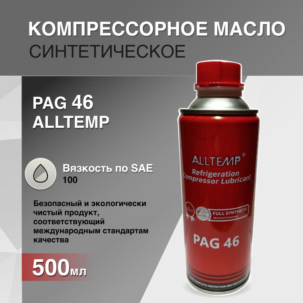Масло PAG46 500мл