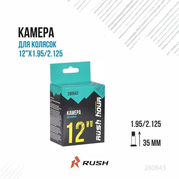 Камера из бутиловой резины RUSH HOUR для передних и задних колес колясок 12"х1.95/2.125 автониппель A/V длинной 35мм 280643