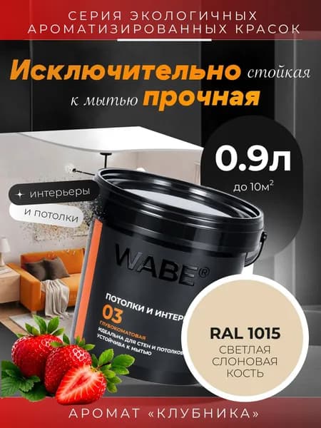 WABE 03, Для потолков и интерьеров, аромат КЛУБНИКА, 0,9л, База А, RAL 1015