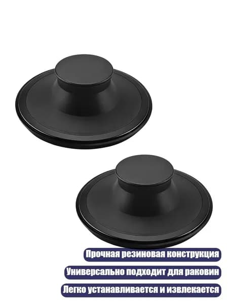 2 прочные резиновые пробки для раковины, 84 мм