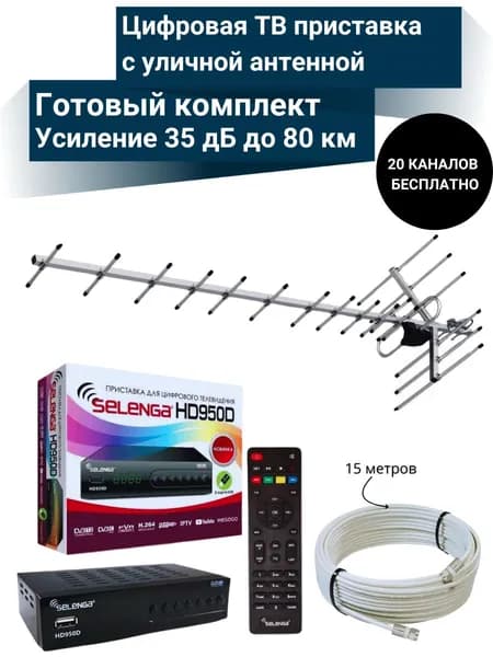 Цифровая ТВ приставка HD950D DVB-T2 с уличной активной антенной 35 дБ до 80 км (Кабельная сборка 15м)