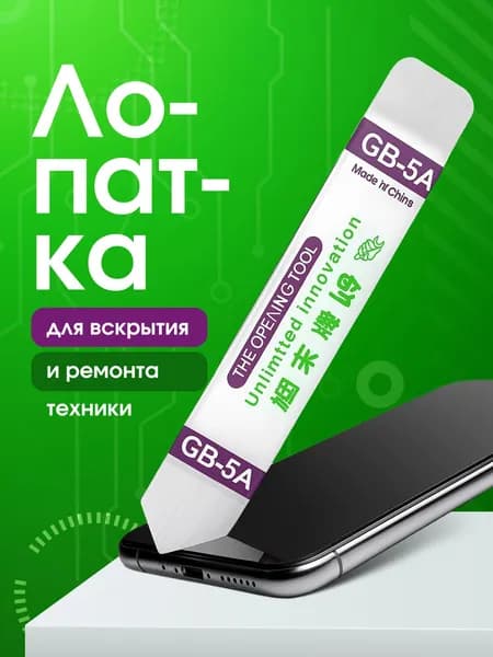 Металлическая лопатка для разборки телефонов, ноутбуков, планшетов и электроники, инструмент для вскрытия корпусов
