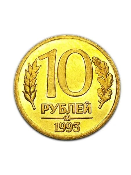 10 рублей 1993 года ММД бронза денежные монеты России