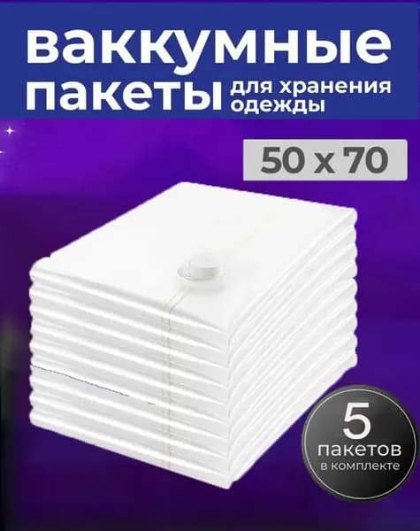 Эксклюзивные вакуумные мешки для вещей