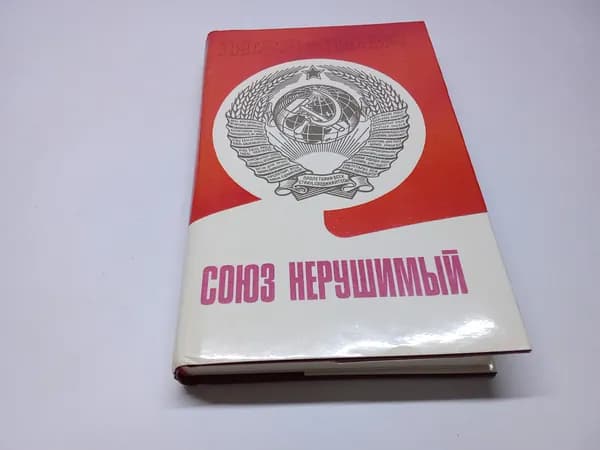 Союз нерушимый. Ю.В. Глухов