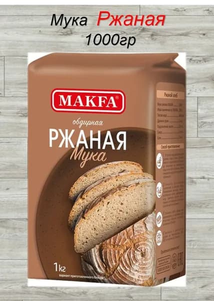 Мука ржаная 1кг МАКФА
