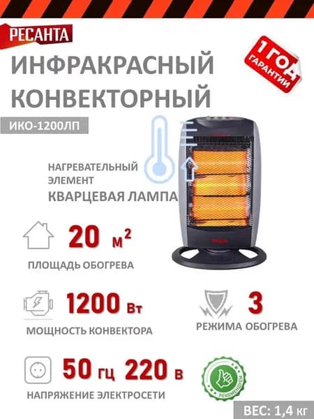 Инфракрасный обогреватель ИКО-1200ЛП 1200Вт для дома дачи