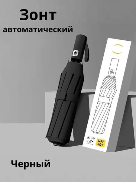 Зонт автоматический (черный)