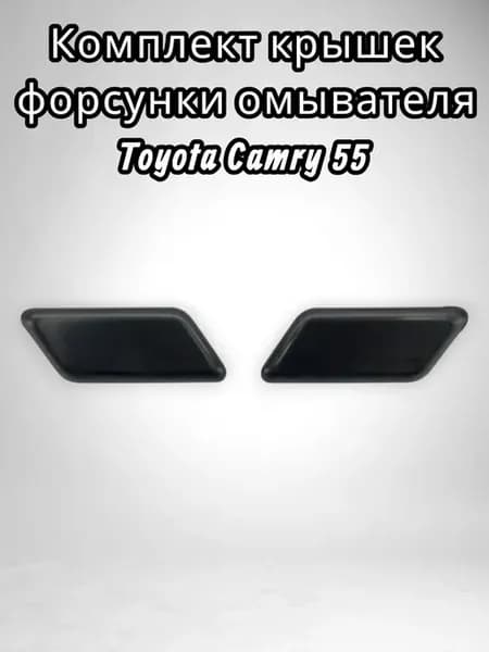 Комплект крышек форсунки омывателя Toyota Camry 55