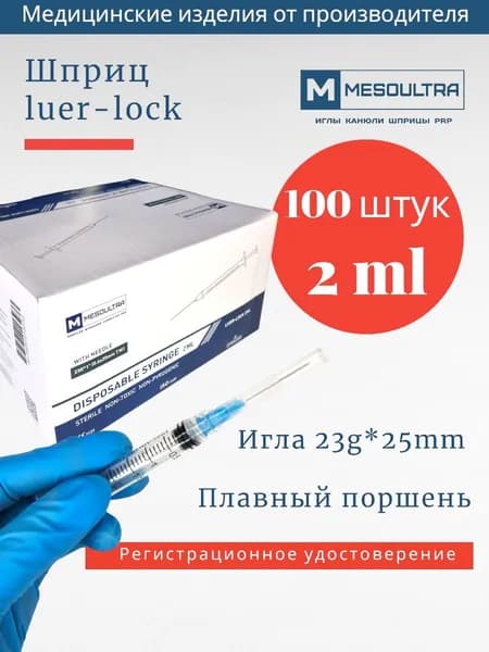 Шприц луер-лок 2.0 мл c иглой, 100 штук