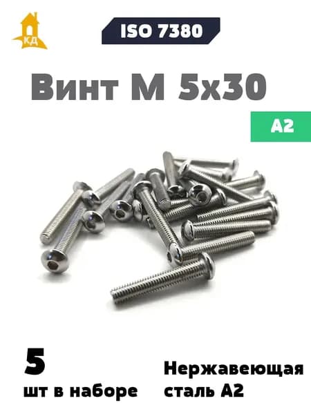 Винт М 5х30 с внутренним шестигранником и полукруглой головкой из нержавеющей стали А2, ISO 7380, 5 шт.