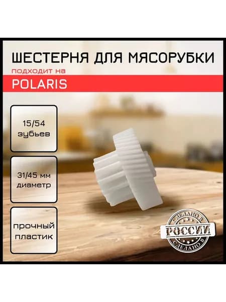 Шестерня малая для мясорубки Redmond, Scarlett, Centek, Polaris Z15/54
